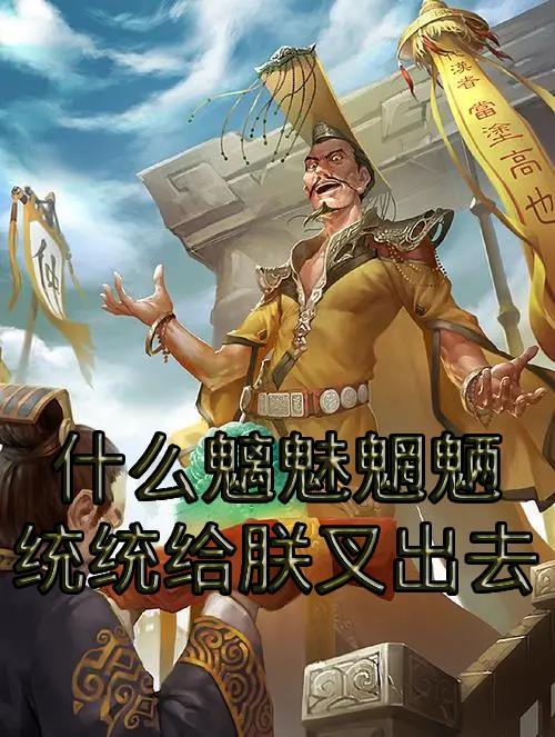 什么魑魅魍魉妖魔是什么歌
