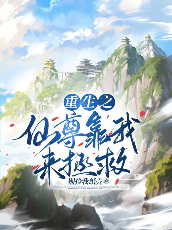 重生之仙尊归来为什么不更新了