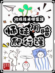 救命谁家师妹是体修啊