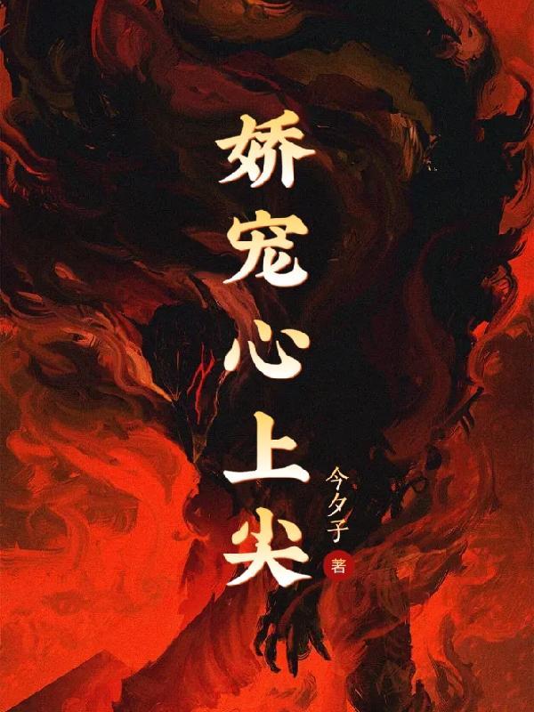 娇宠心尖小萌妻免费阅读