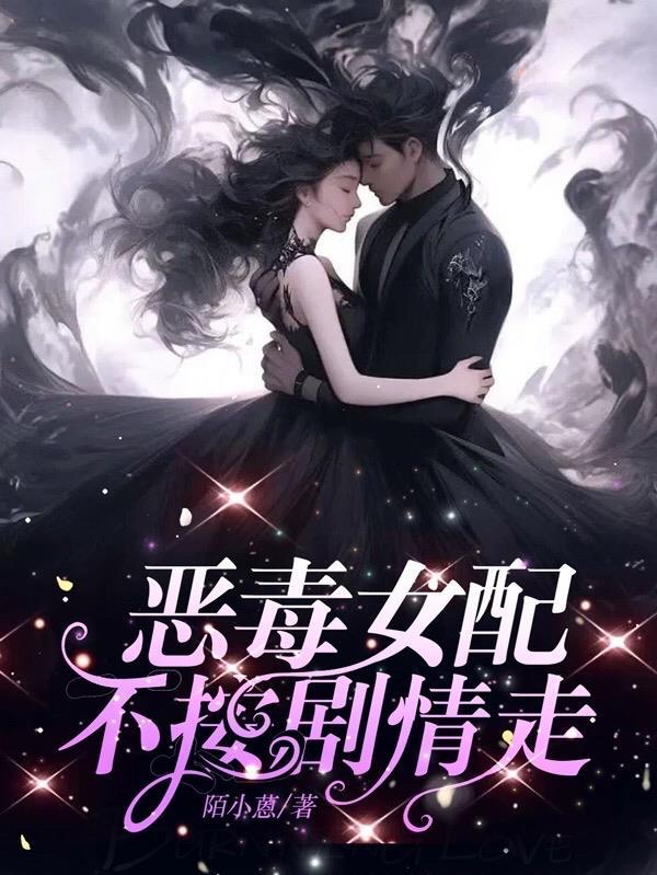 恶毒女配她总是不按剧情走
