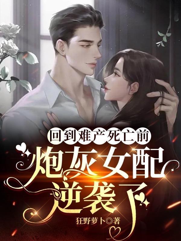 炮灰女配逆袭了免费阅读