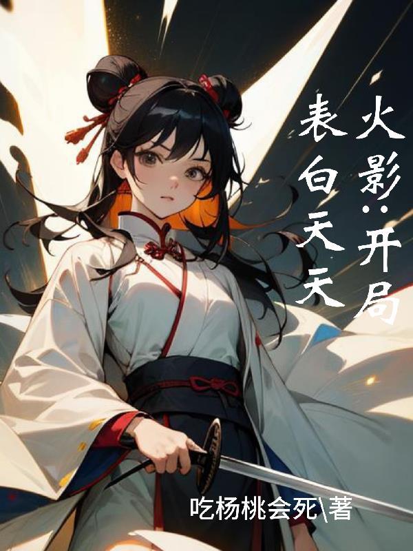 火影开局掀桌