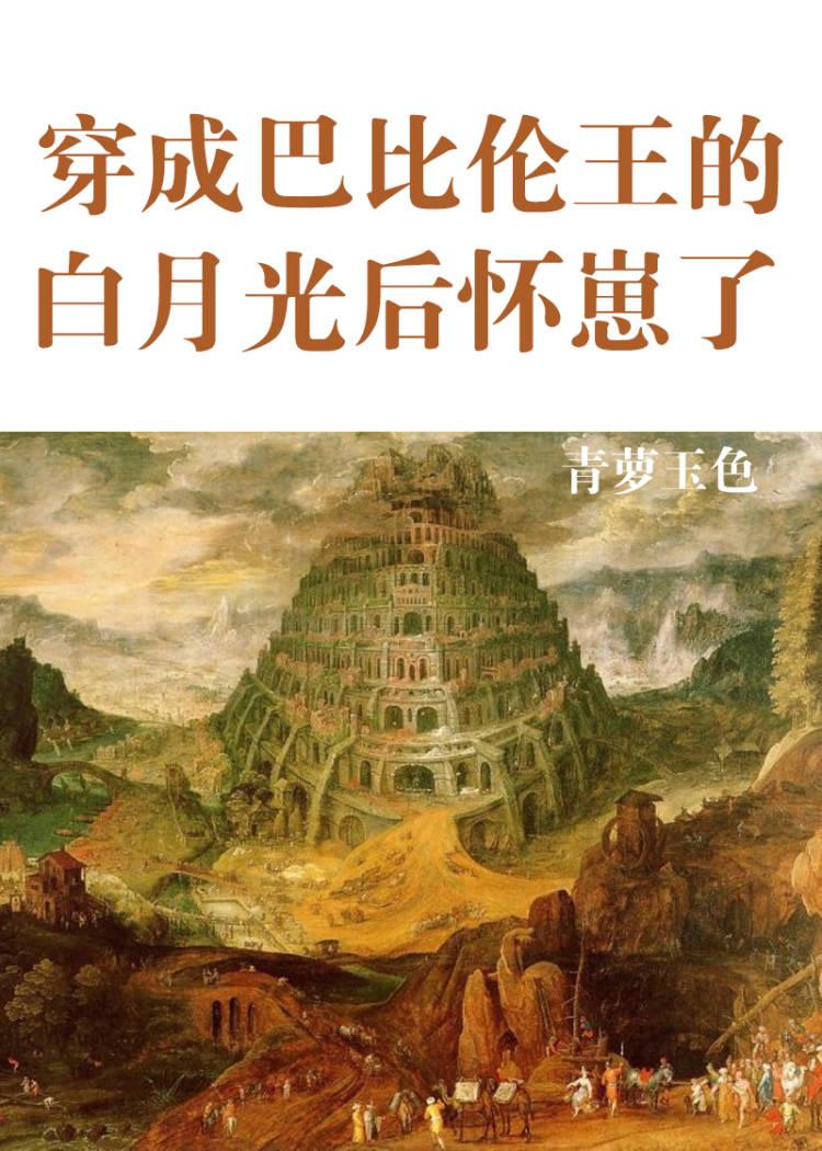 穿越到巴比伦的