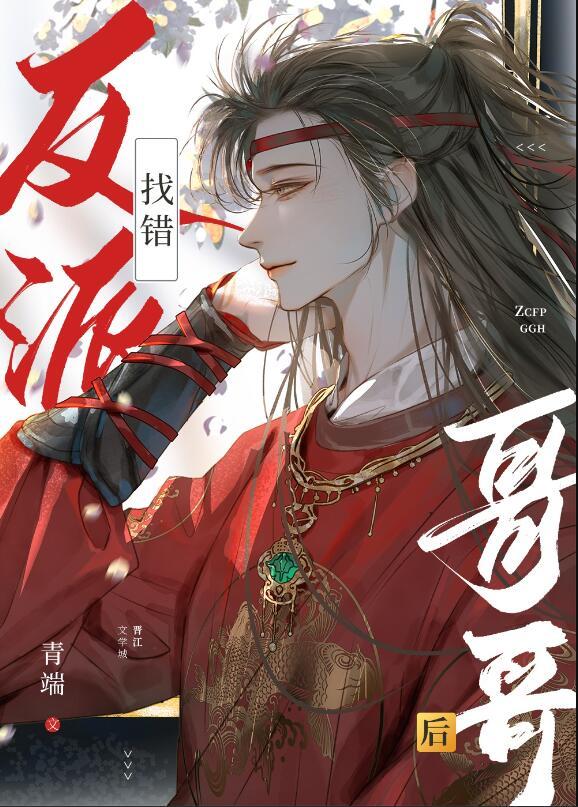 找错反派哥哥后青端番外