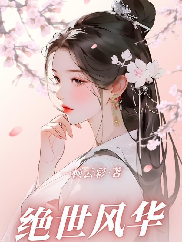 绝世风华近义词