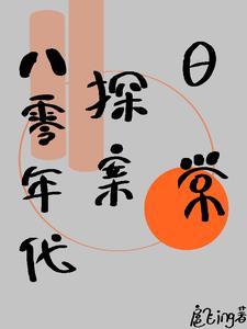 穿越80年代破案日常
