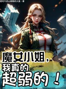 魔女大小姐们想让我告白