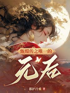甄嬛之皇后
