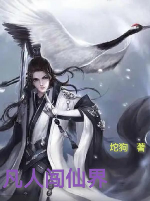 凡人闯仙界解决王母娘娘的烦恼