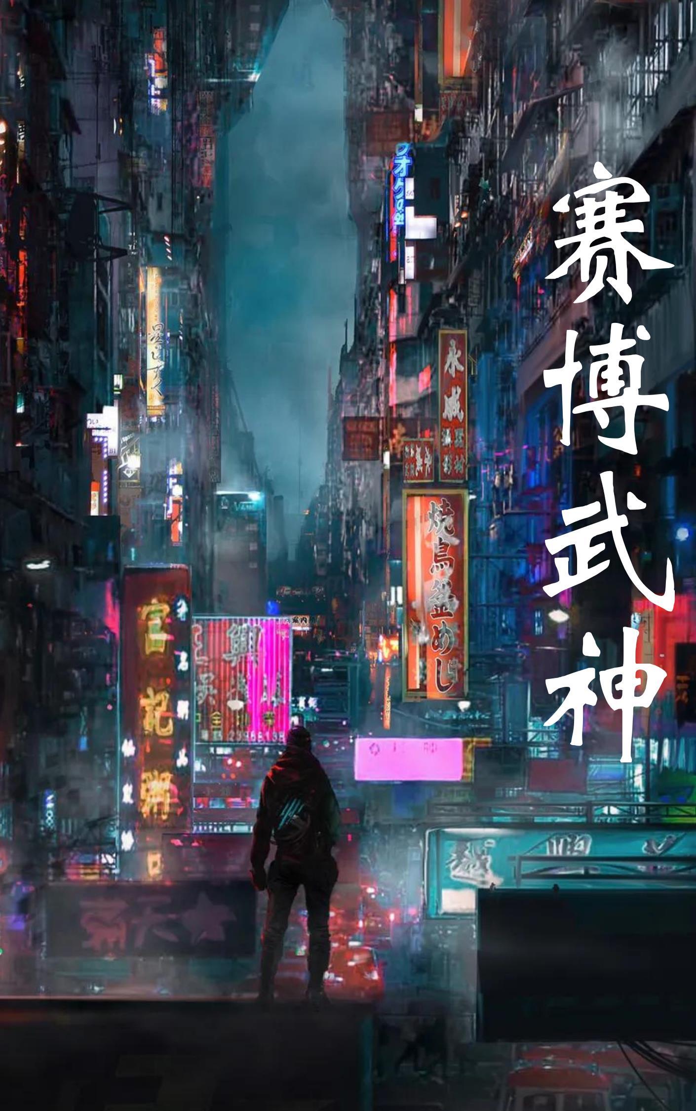 赛博 攻略