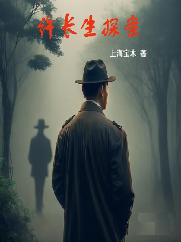 许长生探案2