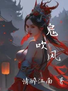 鬼吹灯顺序是怎么排的