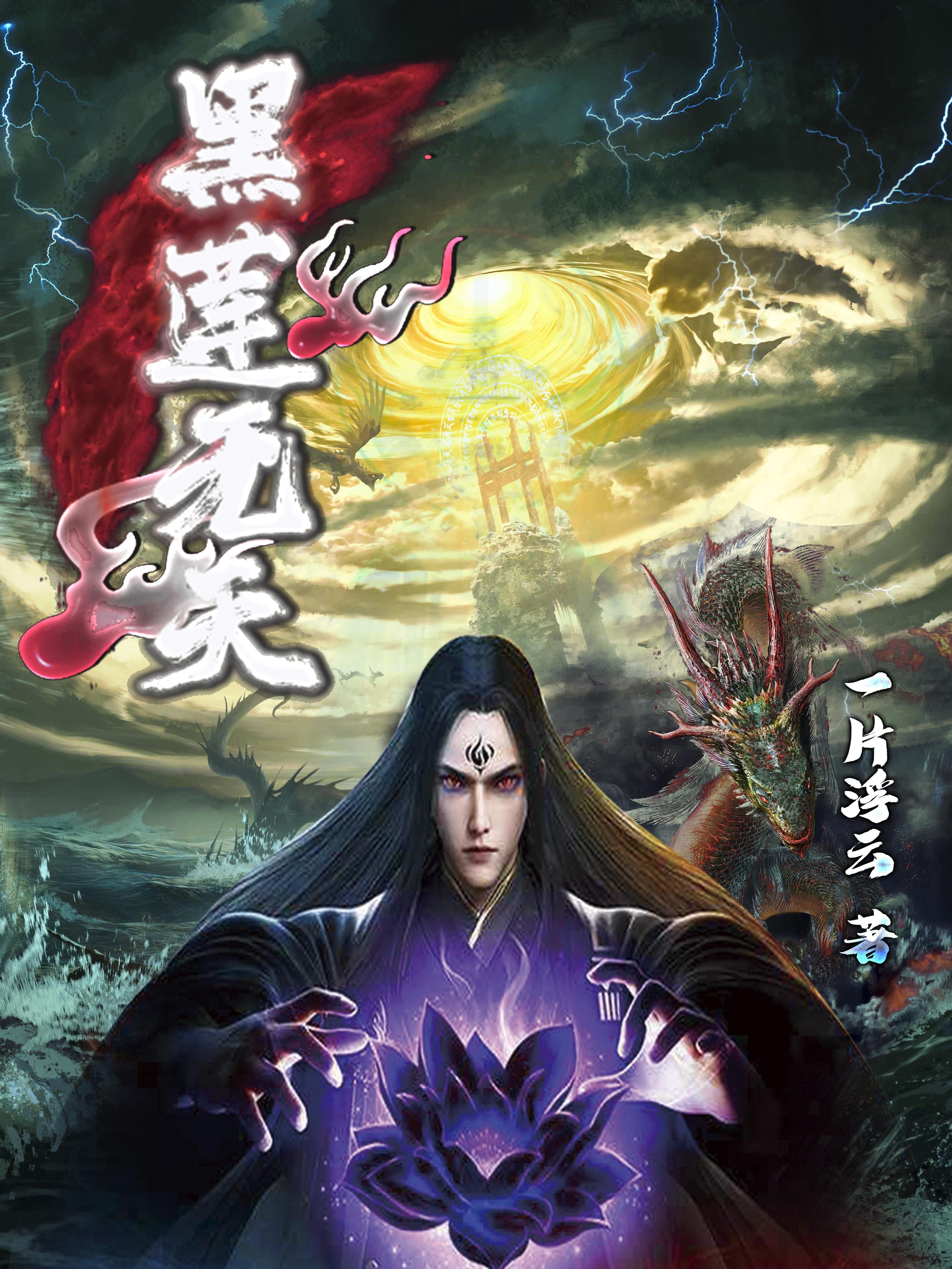 主角是黑莲无天的