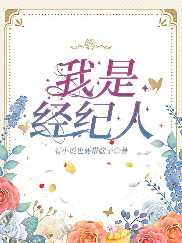美强惨经纪人她有1600个心眼子 番茄