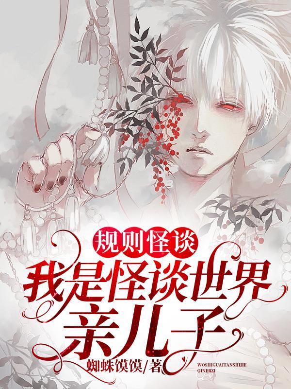 规则怪谈我是怪谈世界亲儿子!作者蜘蛛馍馍讲的什么