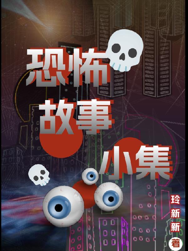 熊猫人恐怖故事