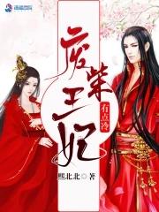 继续播放废柴王妃又念什么