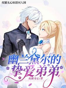 崩坏3幽兰黛尔剧情