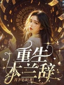 女主木兰的