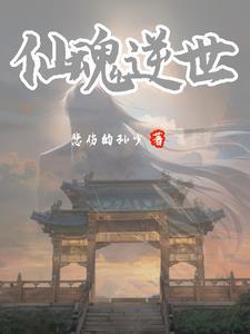 仙逆 第四魂