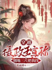 王妃当道摄政王的新宠