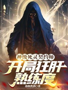 死灵契约手游好玩吗