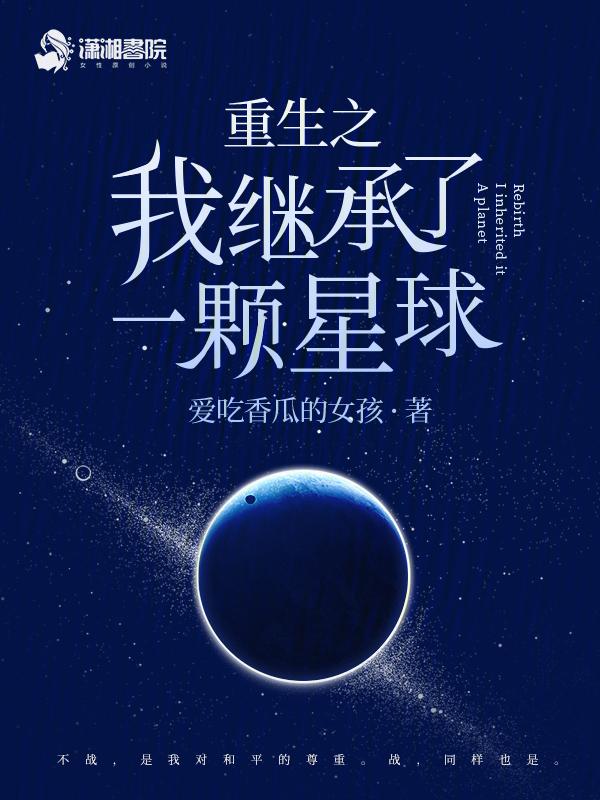 我继承了一颗星球(种田)