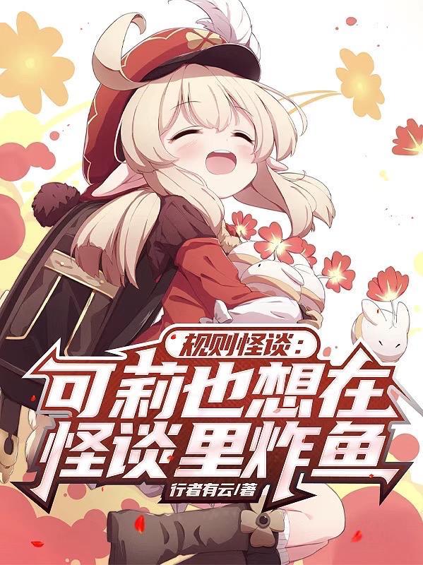 规则怪谈动漫