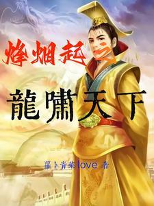 烽烟起之龙啸天下 萝卜青菜love