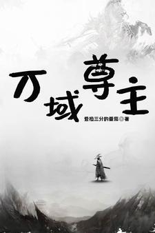 万域天尊的等级划分