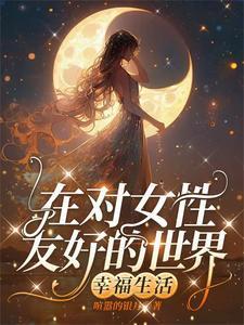 穿越到母系氏族