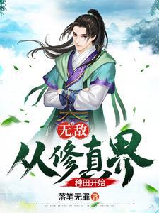 无敌从种田开始笔趣阁