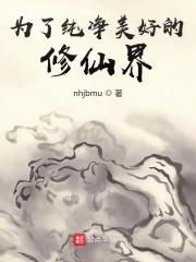 为了修真界的和平