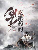 吃错药的故事
