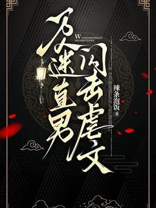 论直男如何在颠文中夹缝求生txt全文