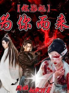 综影视之为你而来 绯染聆
