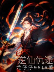 逆仙道在线阅读