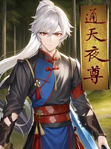 通天仙尊免费阅读