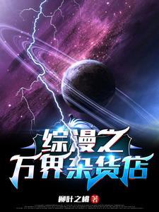 万界之综漫漫画家
