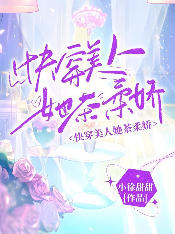 快穿娇软小美人玩弄指南盖世辣子鸡