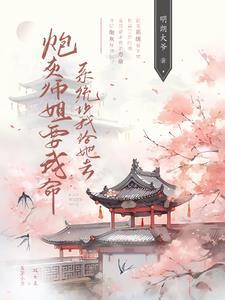 炮灰师姐修仙