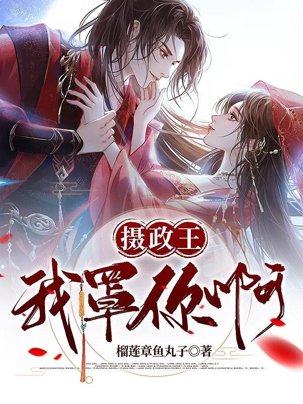 摄政王……h