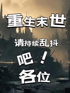 末日降临我有神级选择