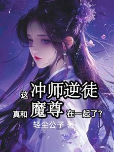 和魔尊离婚后成了降魔第一人
