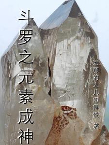 斗罗大陆之元素逆天