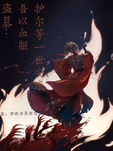 护尔等一世安 祁渊亦是祈愿
