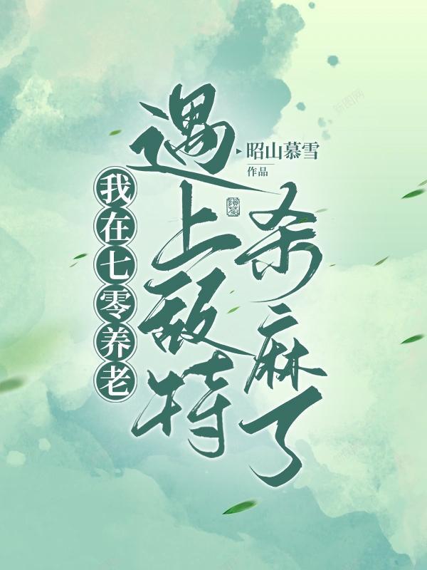 我在七零养大佬[穿书