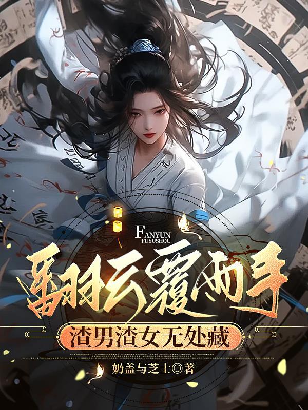翻云覆雨意思是什么
