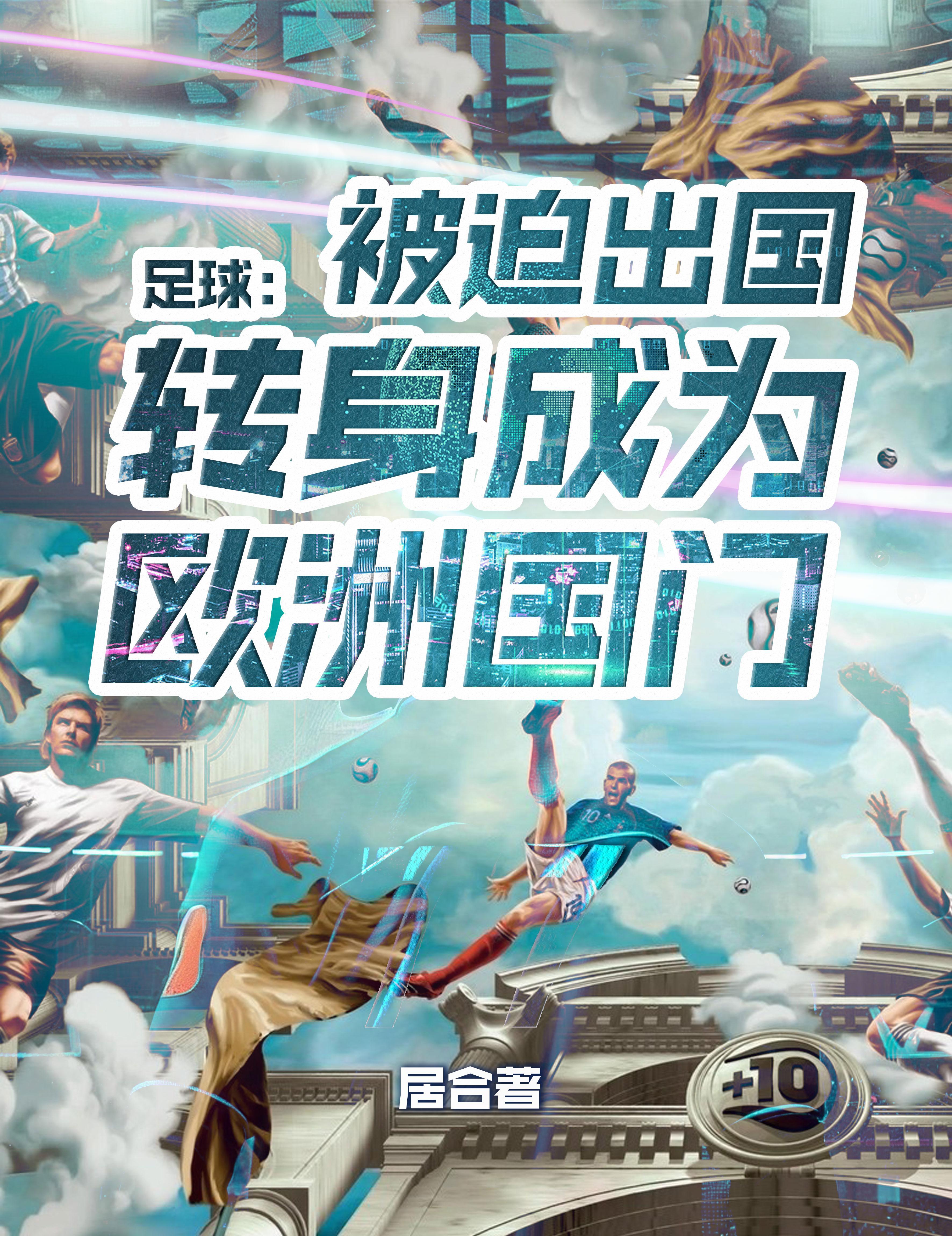 欧洲足球强国排名